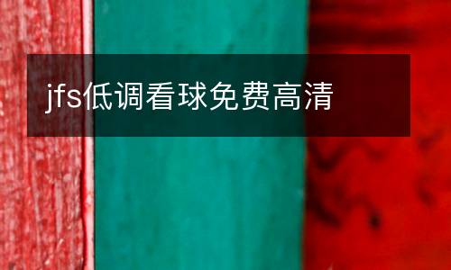 jfs低調看球免費高清