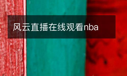 風(fēng)云直播在線觀看nba