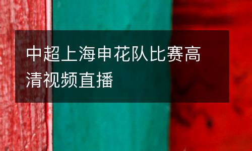 中超上海申花隊(duì)比賽高清視頻直播