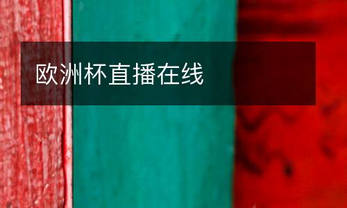 歐洲杯直播在線