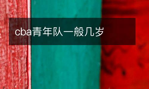cba青年隊一般幾歲