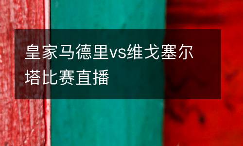 皇家馬德里vs維戈塞爾塔比賽直播