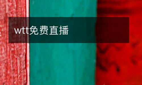 wtt免費直播