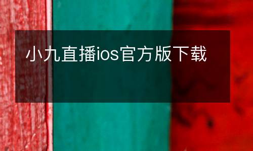 小九直播ios官方版下載