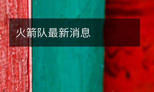 火箭隊最新消息