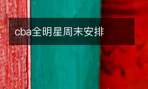 cba全明星周末安排