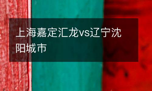 上海嘉定匯龍vs遼寧沈陽城市